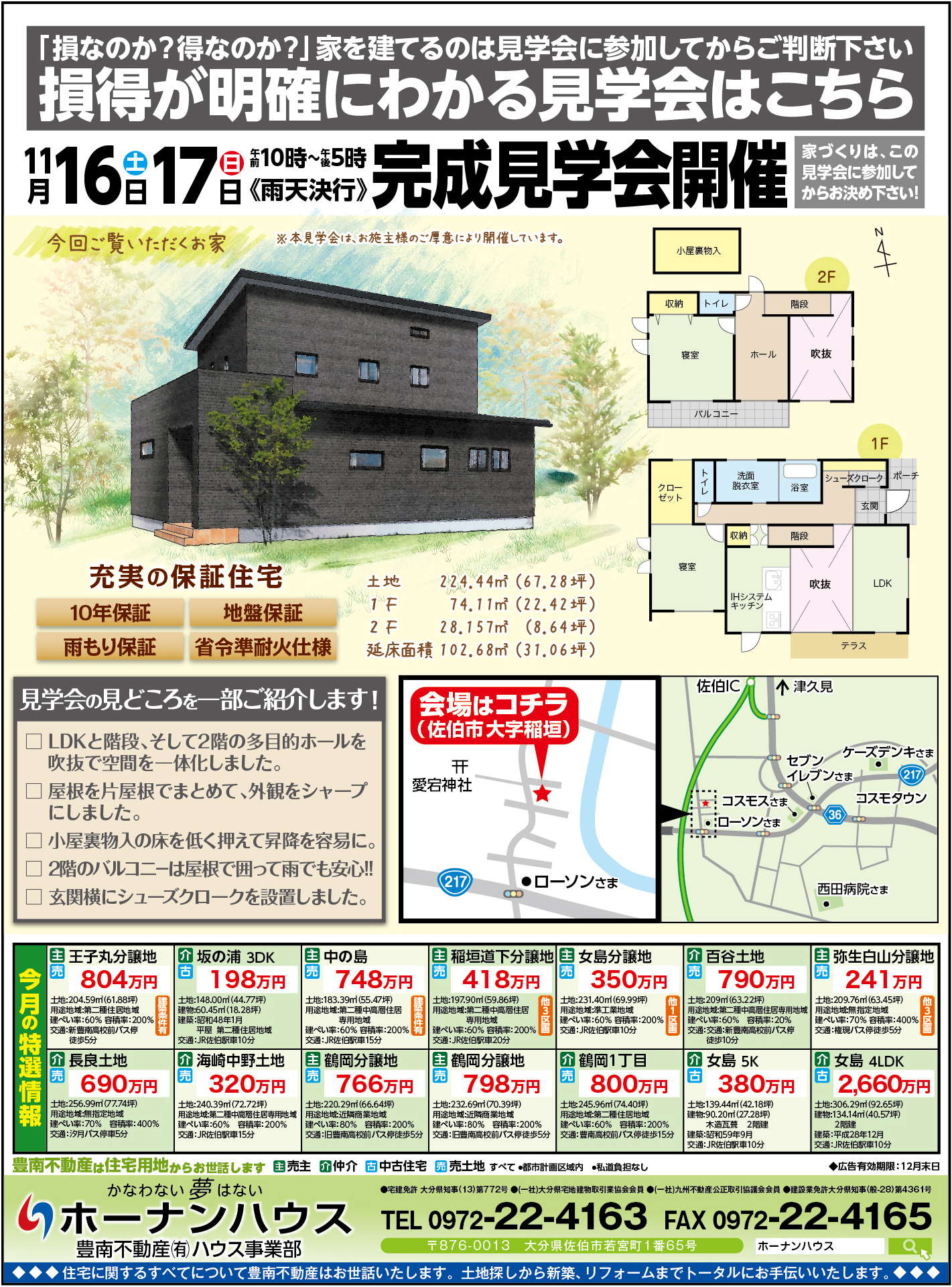 損得が明確にわかる完成見学会